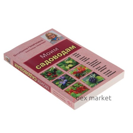 Моим садоводам. 7-е издание. Ганичкина О. А., Ганичкин А. В.