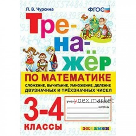 Тренажёр по математике. 3-4 классы. Сложение, вычитание умножение, деление. Чурсина Л. В.