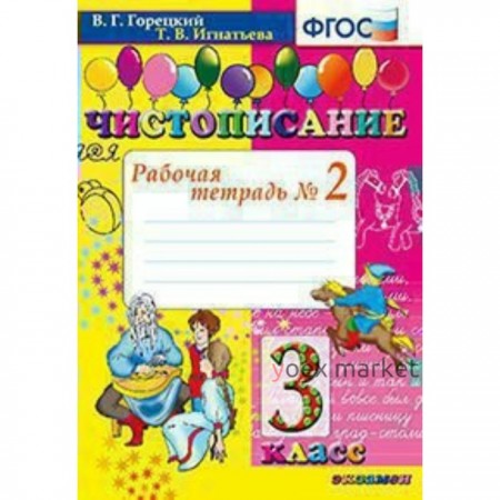 Чистописание. 3 класс. Часть 2. Рабочая тетрадь. Горецкий В. Г., Игнатьева Т. В.