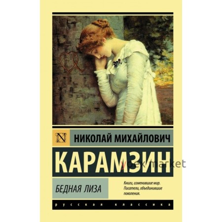 Бедная Лиза. Карамзин Н. М.