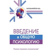 Введение в общую психологию. Гиппенрейтер Ю.Б.