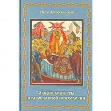 Общие аспекты православной психологии. Добросельский П.