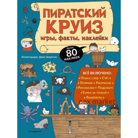 Пиратский круиз. Игры, факты, наклейки