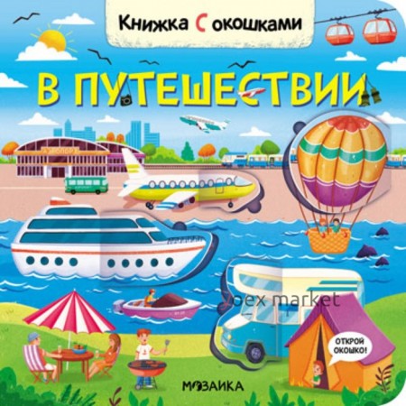 Книжки с окошками. В путешествии