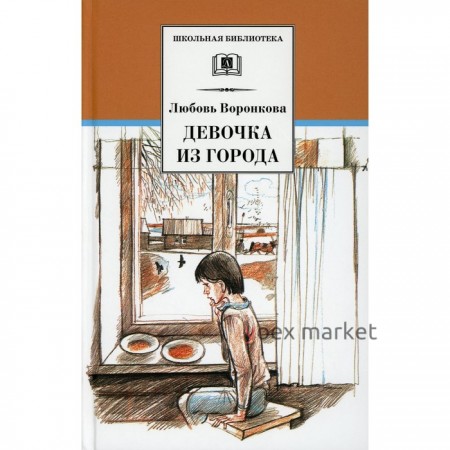 Девочка из города; Гуси-лебеди. Воронкова Любовь Федоровна