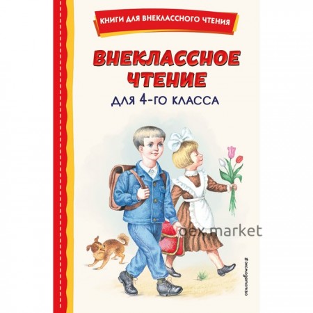 Внеклассное чтение для 4-го класса. Аксаков С.Т.