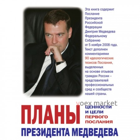 Планы президента Медведева. Ценности и цели первого послания