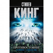 Противостояние. 16 июня — 4 июля 1990 год. Кинг С.