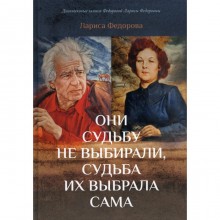 Они судьбу не выбирали, судьба их выбрала сама. Федорова Л.Ф.