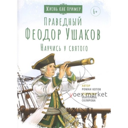 Святой праведный Федор Ушаков. Научись у святого. Котов Р.