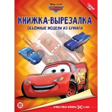 Книжка-вырезалка «Тачки»