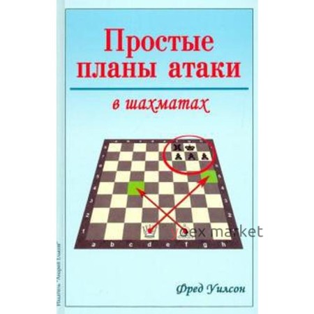 Простые планы атаки в шахматах. Уилсон Ф.