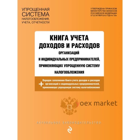 Книга учёта доходов и расходов организаций и индивидуальных предпринимателей, применяющих упрощенную систему налогообложения с изменениями на 2023 год