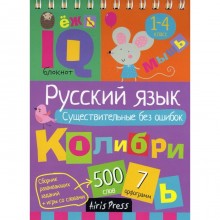 Начальная школа. Русский язык. Существительные без ошибок. Овчинникова Н. Н.