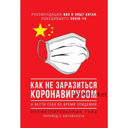 Как не заразиться коронавирусом и вести себя во время эпидемий. Иллюстрированный гайд