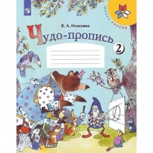 Чудо-пропись 1 кл. в 4-х ч. Ч.2 Илюхина