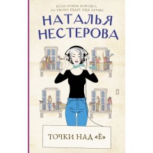 Точки над «Ё». Нестерова Н.