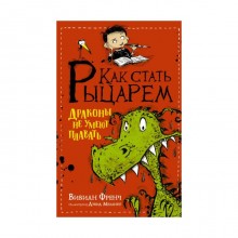 Как стать рыцарем. Драконы не умеют плавать. Френч В.