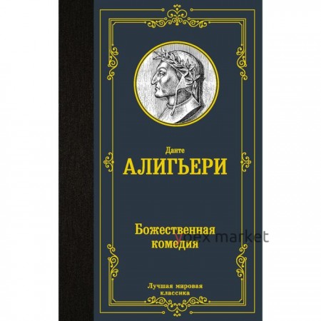 Божественная комедия. Данте Алигьери