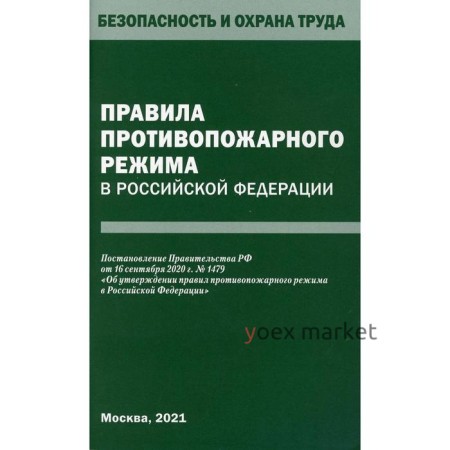 Правила противопожарного режима в РФ