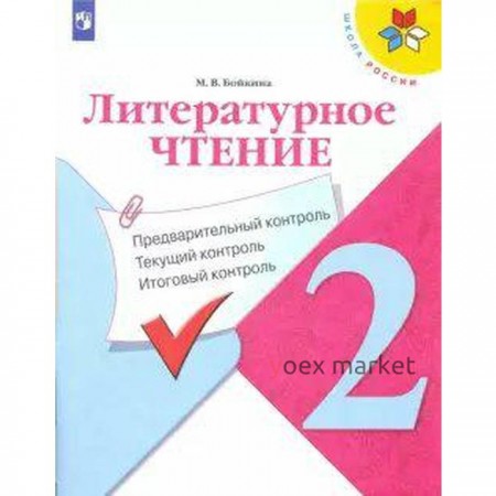 Литературное чтение. 2 класс. Предварительный контроль. Текущий контроль. Итоговый контроль. Бойкина М. В.