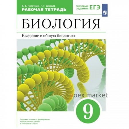 Биология. 9 класс. Рабочая тетрадь. Введение в общую биологию к учебнику А.А. Каменского. Пасечник В.В.