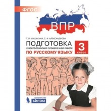 Подготовка к ВПР. Русский язык. 3 класс. Мишакина Т.Л., Александрова С.Н.