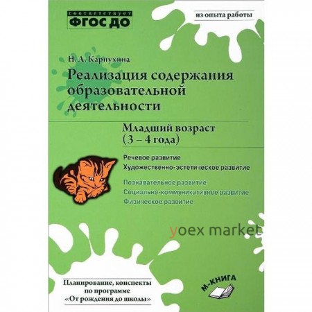 Реализация содержания образовательной деятельности. Младший возраст. От 3 до 4 лет. Карпухина Н. А.