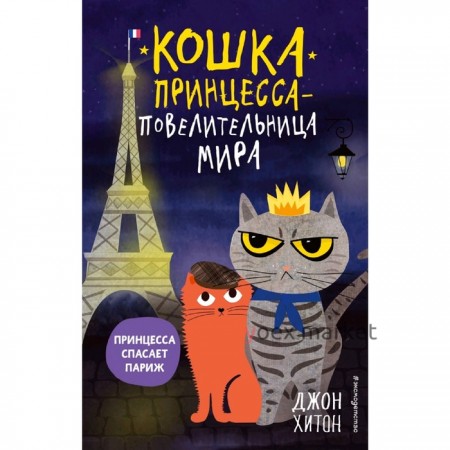 «Кошка Принцесса – повелительница мира. Принцесса спасает Париж», выпуск 4, Хитон Д.