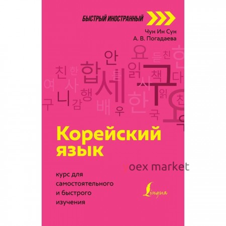 Корейский язык: курс для самостоятельного и быстрого изучения. Чун Ин Сун , Погадаева А.В.