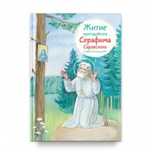 Житие преподобного Серафима Саровского в пересказе для детей. Ткаченко А.
