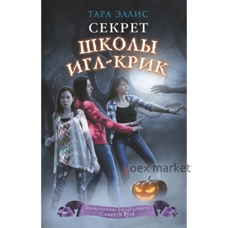 Секрет школы Игл-Крик. Эллис Т.