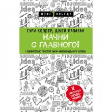 Начни с главного! 1 удивительно простой закон феноменального успеха. Келлер Г, Папазан Дж.