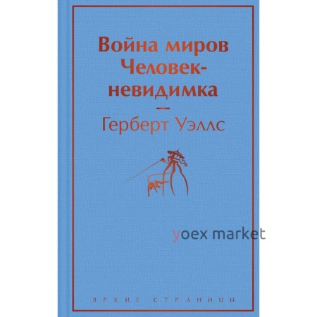 Война миров. Человек-невидимка. Уэллс Герберт Джордж