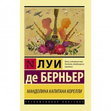 Мандолина капитана Корелли. Берньер Л. Д.