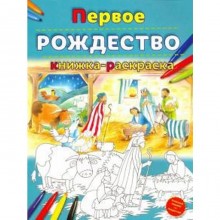 Первое Рождество. Книжка-раскраска