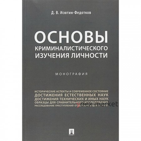 Основы криминалистического изучения личности. Монография. Исютин-Федотков