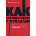 Как разговаривать с мудаками. Что делать с неадекватными и невыносимыми людьми. Гоулстон М.