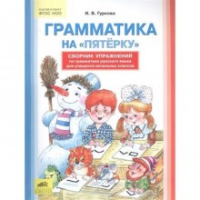 Грамматика на «пятерку». Сборник упражнений по грамматике русского языка для учащихся начальных классов