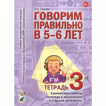 Говорим правильно в 5-6 лет. Учебно-методический комплект. Тетрадь № 3. Гомзяк О. С.