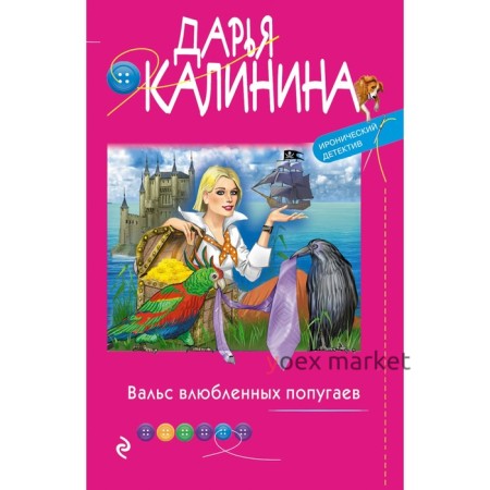 Вальс влюбленных попугаев. Калинина Д. А.