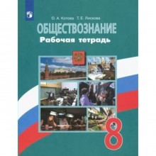 8 класс. Обществознание. Рабочая тетрадь к учебнику Л.Н. Боголюбова. Котова О.А.