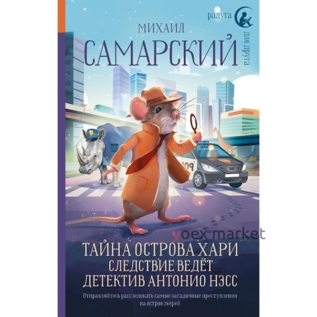 Тайна острова Хари. Следствие ведёт детектив Антонио Нэсс. Самарский М.А.