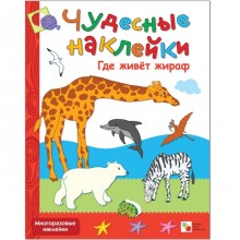 Чудесные наклейки «Где живёт жираф». Колдина Д. Н.