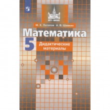 Математика. 5 класс. Дидактические материалы. Потапов М. К., Шевкин А. В.