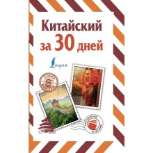 Китайский за 30 дней