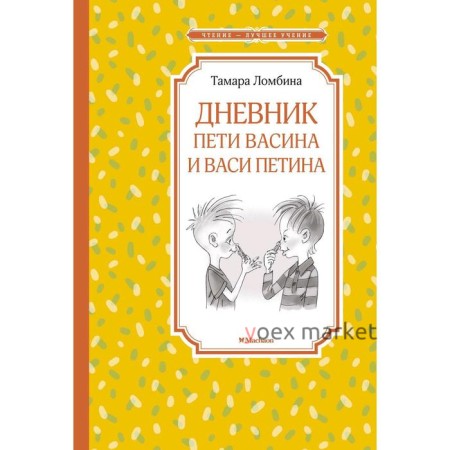 Дневник Пети Васина и Васи Петина. Ломбина Т.