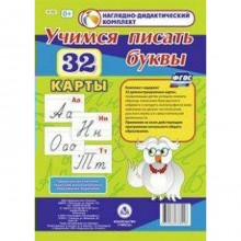 Набор карточек. ФГОС ДО. Учимся писать буквы. 32 карты