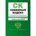 Семейный кодекс Российской Федерации. Текст с изменениями и допоплнениями на 1 октября 2022 года. Сравнительная таблица изменений