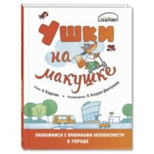 Ушки на макушке. Знакомимся с правилами безопасности в городе. Бодрова А. В.